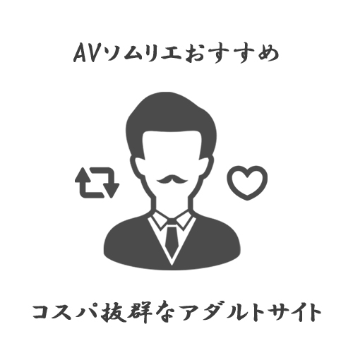 サイト おすすめ av