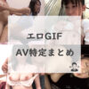 エロGIFのAV特定まとめ