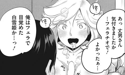 俺はフェラで目覚めた 白雪姫か…っ!