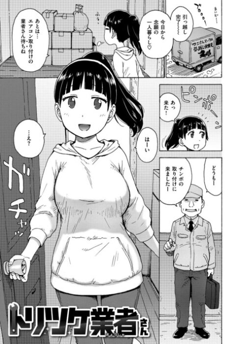 トリツケ業者さん