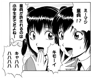 童貞が許されるのは小学生までだよね