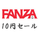 FANZA10円セール