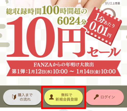 FANZA10円セールで新規登録