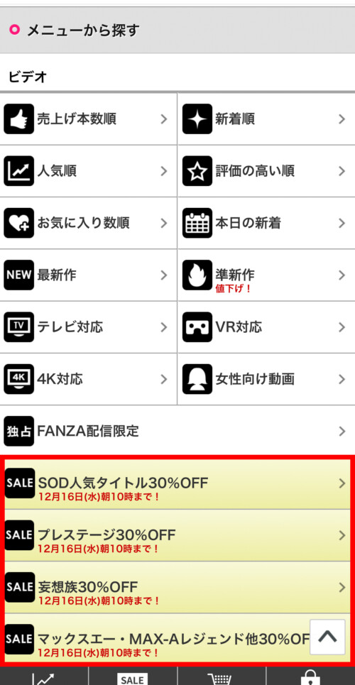 FANZAのセール確認場所