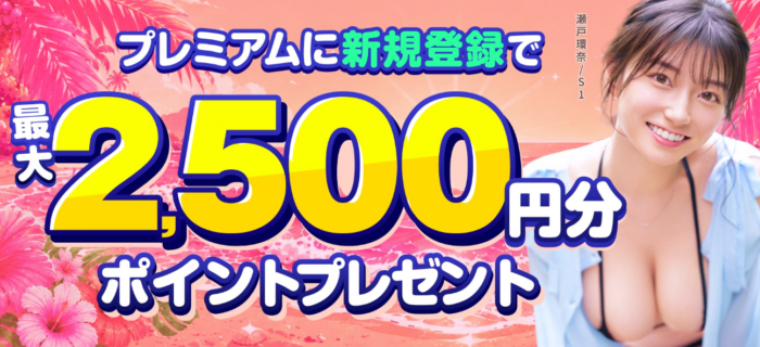 FANZA TV 最大2500円分ポイントプレゼントキャンペーン