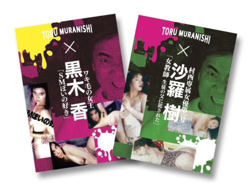 村西とおる傑作選DVD2本セット