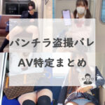 パンチラ盗撮バレ AV特定まとめ
